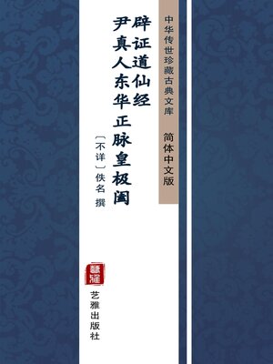 cover image of 尹真人东华正脉皇极阖辟证道仙经（简体中文版）